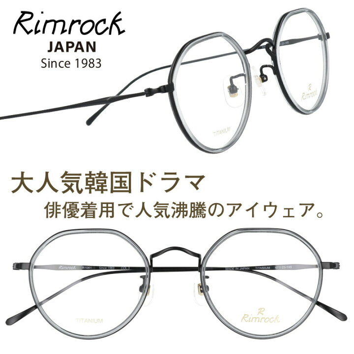 楽天市場】メガネ リムロック Rimrock r1061-3 マットブラック 眼鏡 