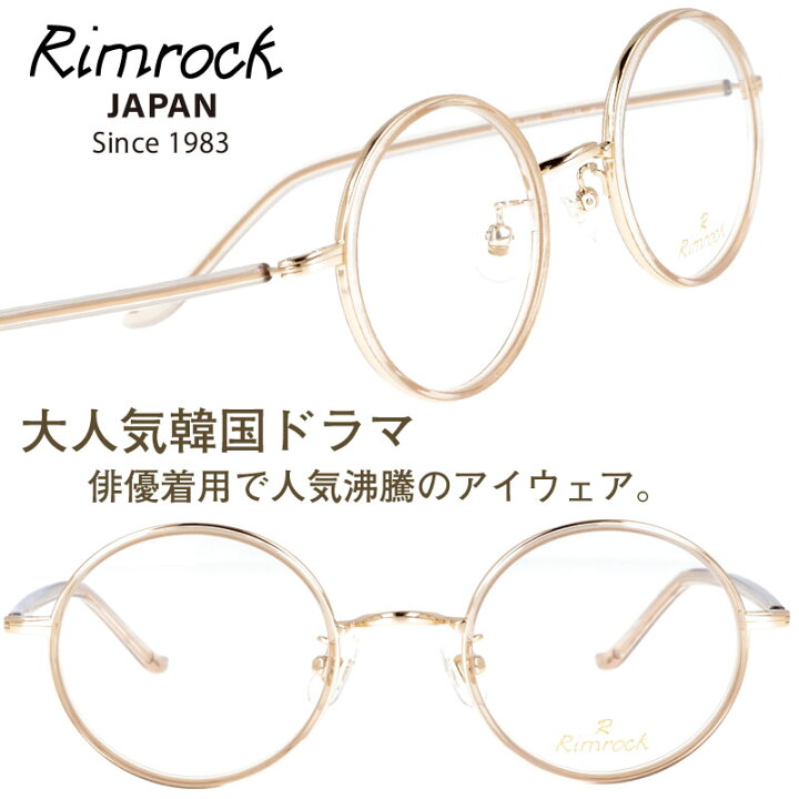 楽天市場 ｒimrock リムロック R1066 1 46 23 クリアベージュ 金 眼鏡 韓国 Korea 韓流 コリア 韓ドラ Netflix メガネ 軽量 軽い めがね Kpop K Pop アイドル Kポップ 韓国芸能人 韓国アイドル 有名人着用 韓国雑誌掲載 男女兼用 クラシカル 小さめ 丸メガネ 推し活