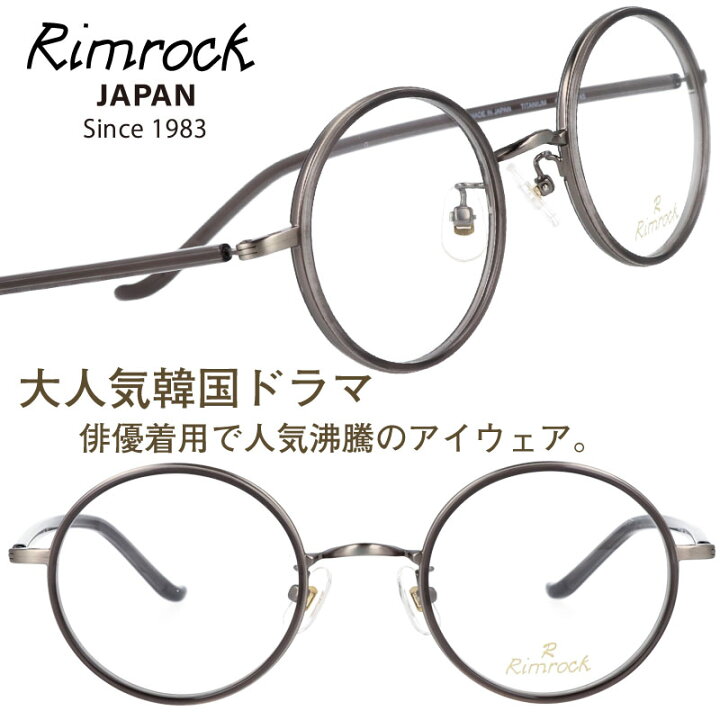 楽天市場 ｒimrock リムロック R1066 2 46 23 クリアグレー 銀 眼鏡 韓国 Korea 韓流 コリア 韓ドラ Netflix メガネ 韓国俳優 着用 めがね Kpop K Pop アイドル Kポップ 韓国芸能人 韓国アイドル 有名人着用 韓国雑誌掲載 男女兼用 クラシカル 小さめ 丸メガネ 推し活
