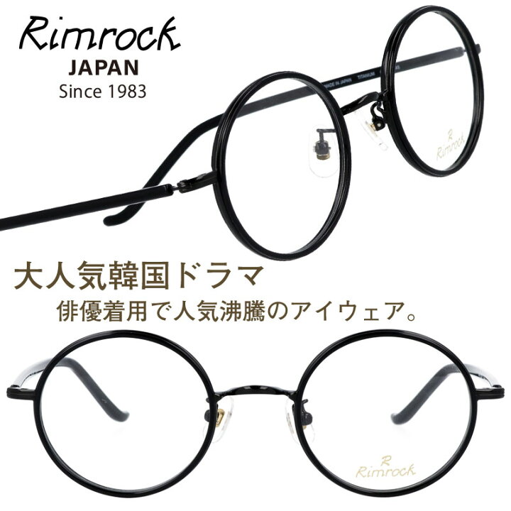 楽天市場 ｒimrock リムロック R1066 4 46 23 ブラック 黒 眼鏡 韓国 Korea 韓流 コリア 韓ドラ Netflix メガネ 韓国俳優 着用 めがね Kpop K Pop アイドル Kポップ 韓国芸能人 韓国アイドル 有名人着用 韓国雑誌掲載 男女兼用 クラシカル 小さめ 丸メガネ 推し活 推し
