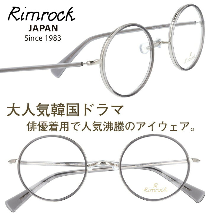 楽天市場 ｒimrock リムロック R578a 7 クリアグレー 眼鏡 日本 Japan 韓国 Korea 韓流 コリア 韓ドラ ｎetflix メガネ 韓国俳優 着用 めがね Kpop K Pop アイドル Kポップ 韓国芸能人 韓国アイドル ブランド ヴィンチェンツォ ソ ミリ役 キム ユネ着用 ソン ジュンギ