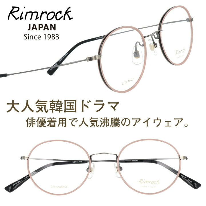 楽天市場 ｒimrock リムロック R611b 55 ベビーピンク 眼鏡 日本 Japan 韓国 Korea 韓流 コリア 韓ドラ Netflix メガネ 韓国俳優 着用 めがね Kpop K Pop アイドル Kポップ 韓国芸能人 韓国アイドル ブランド 有名人着用 韓国雑誌掲載 韓国広告 芸能界 男女兼用
