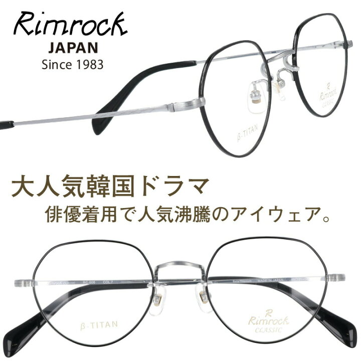 楽天市場 ｒimrock リムロック Rc006 7 ブラック キム ソンギュン 眼鏡 日本 Japan 韓国 Korea 韓流 コリア 韓ドラ Netflix メガネ 韓国俳優 着用 めがね Kpop K Pop アイドル Kポップ 韓国芸能人 韓国アイドル ブランド 有名人着用 韓国雑誌掲載 韓国広告 男女兼用