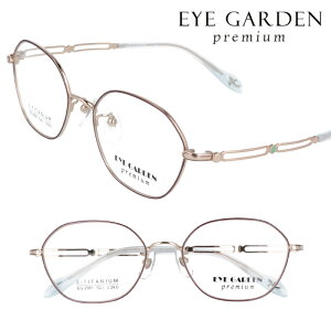 eye garden premium アイガーデンプレミアム eg-2061-4 ベータチタン ブラウン 茶 ホワイトゴールド メガネ 眼鏡 フレーム レディース 女性用 チタン お洒落 かわいい シンプル 上品 筧いづみプロデ