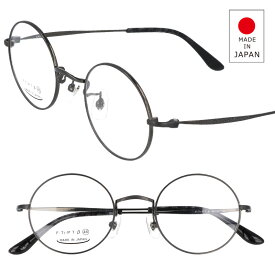 日本製 メガネ 9304-3 46サイズ ガンメタ 丸メガネ メンズ レディース 男性 女性 眼鏡 綺麗 きれい 素敵 お洒落 チタン 日本 japan 送料無料