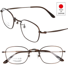 日本製 メガネ 9306-1 49サイズ ダークブラウン こげ茶 メンズ レディース 男性 女性 眼鏡 綺麗 きれい 素敵 お洒落 チタン 日本 japan 送料無料