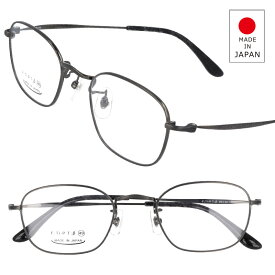 日本製 メガネ 9306-3 49サイズ ガンメタ メンズ レディース 男性 女性 眼鏡 綺麗 きれい 素敵 お洒落 チタン 日本 japan 送料無料