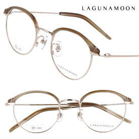 LAGUNAMOON LM-1059 3 47サイズ ゴールド ベージュ ラグナムーン メガネ 眼鏡 メガネフレーム 眼鏡フレーム レディース 女性 オシャレ チタン チタニウム 軽量 軽い 送料無料 上品 抜け感 オシャレ 可愛い 大人気 日本のブランド 愛用 幅広い年齢層向き 小さめ おすすめ