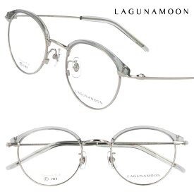 LAGUNAMOON LM-1059 4 47サイズ シルバー ライトグレー ラグナムーン メガネ 眼鏡 メガネフレーム 眼鏡フレーム レディース 女性 オシャレ チタン チタニウム 軽量 軽い 送料無料 上品 抜け感 オシャレ 可愛い 大人気 日本のブランド 愛用 幅広い年齢層向き 小さめ おすすめ
