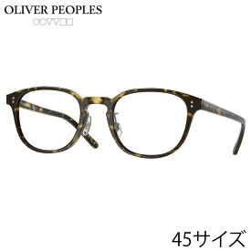 メガネ オリバーピープルズ OLIVER PEOPLES OV5219FM 1571 45サイズ Fairmont ダークブラウン べっ甲 メガネ 正規店 メンズ 男性 トレンド おすすめ ヴィンテージ風 クラシカル アイウェア 眼鏡 めがね 伊達メガネ 眼鏡フレーム 定番 送料無料