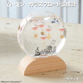 ムーミン 置物 温度計 152-333232 ガラスフロート ラウンド ガリレオ温度計 知育玩具 化学 リビング 癒しグッズ インテリア おうち時間 癒し おしゃれ雑貨 いやし 雑貨 寝室 玄関 結婚祝い 開店祝 サロン 温度計 Moomin グッズ 大人 向け プレゼント 寝室