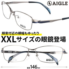 メガネ 大きいサイズ エーグル AIGLE メンズ ag-1153-1 58サイズ シルバー フレーム幅 大きい 眼鏡 めがね 度付き 度なし 大きい眼鏡 大きいメガネ 男性 チタン 顔が大きい人のメガネ 大きい顔 ビジネス カジュアル シンプル 2L