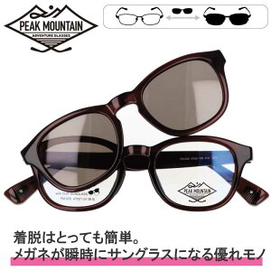 PEAK MOUNTAIN ピークマウンテン pm-020-4 メガネ本体 サングラスパーツセット 簡単着脱 マグネット式 サングラス ポラライズド クリップオンサングラス 偏光 UVカット メガネ 眼鏡 クリアブラウン