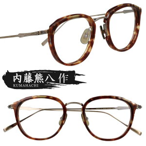 メガネ 内藤熊八作 n-113-2 デミブラウン アンティークゴールド べっ甲 鯖江 眼鏡 メガネフレーム 眼鏡フレーム 彫金 メンズ レディース 男性 女性 男女兼用 おしゃれ 日本製 度付き 可 度なし