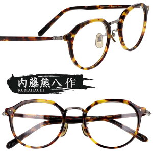 メガネ 日本製 内藤熊八作 n-119-2 ブラウン べっ甲柄 ゴールド 鯖江 眼鏡 メガネフレーム 眼鏡フレーム 彫金 メンズ レディース 男性 女性 男女兼用 おしゃれ シンプル 度付き 可 度なし 伊達