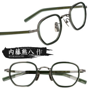 メガネ 内藤熊八作 n-310 C-5 カーキ グレー 鯖江 眼鏡 メガネフレーム 眼鏡フレーム 彫金 メンズ レディース 男性 女性 男女兼用 おしゃれ シンプル 日本製 度付き 可 度なし 伊達メガネ 小さめ