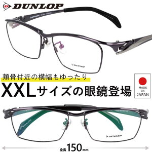 メガネ 大きいサイズ DU-092 Col.2 58サイズ ガンメタル グレー DUNLOP チタンフレーム 大きい眼鏡 大きい フレーム ダンロップ 大きい顔 似合う サイズ大 大きめ 大きい サイズ スクエア 日本製 キ