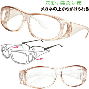 花粉メガネ メガネ ブロック 8816-01 スカッシーオングラス オーバーグラス めがねの上からかけられる 飛沫感染予防 ウィルス対策 感染予防 ゴーグルメガネ 眼鏡 感染予防  ゴーグル ブラン