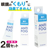 メガネ 曇り止め 強力【2個セット】メガネの曇り止め 最強 ジェル 超強力 ANTI-FOG 5g アンチフォッグレ…