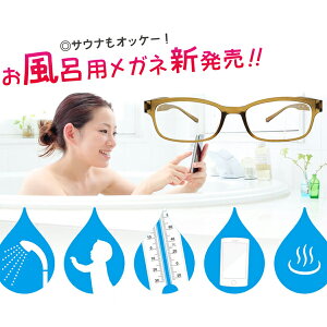 お風呂用メガネ めがねの人気商品 通販 価格比較 価格 Com