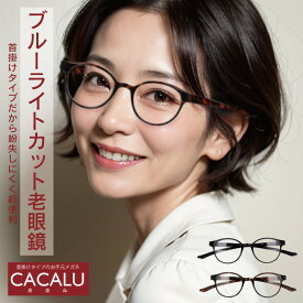 老眼鏡 おしゃれ ブルーライトカット CACALU カカル レディース 50代 40代 60代 70代 女性 男性 軽量 首掛け 紫外線カット 首にかけられる 紛失防止 おばあちゃん おじいちゃん おばあちゃんへのプレゼントにも シニアグラス 敬老の日 人気 首掛け リーディンググラス