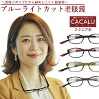 老眼鏡 おしゃれ ブルーライトカット CACALU カカル レディース メンズ 50代 40代 60代 70代 女性 男性 軽量 首掛け 紫外線カット 首にかけられる 紛失防止 おばあちゃん おじいちゃん おばあちゃんへのプレゼントにも シニアグラス 敬老の日 人気 首掛け リーディンググラス