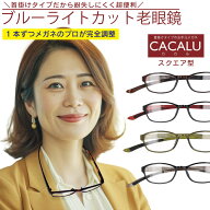 老眼鏡 おしゃれ ブルーライトカット CACALU カカル レディース メンズ 50代 40代 60代 70代 女性 男性 …