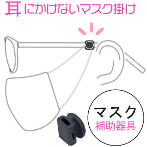 マスクラック MR-001 マスク補助具 マスクフック 耳が痛くならない 留め具 マスク 耳 フック メガネ マスク留め マスクを耳にかけない クリップ 引っ掛ける ひっかける 耳渋滞