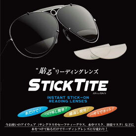 貼る 老眼鏡 シニアグラス STICK TITE スティックタイト 着脱簡単 水だけで装着 貼る リーディングレンズ 繰り返し使用可能 男性 女性 +1.50 +2.00 +2.50 +3.00