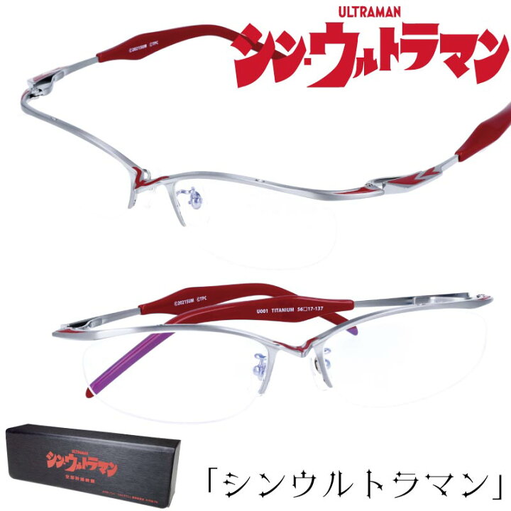 楽天市場】映画 シン・ウルトラマン コラボ 眼鏡 限定商品 