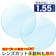 メガネレンズ 無色 交換用レンズ 屈折率 1.55 球面 レンズ メガネ メガネレンズ交換 UVカット 撥水コート…