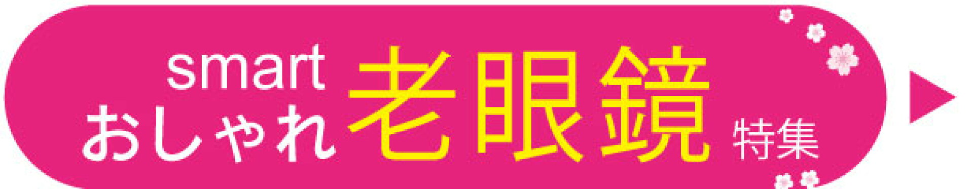 老眼鏡 おしゃれ 特集