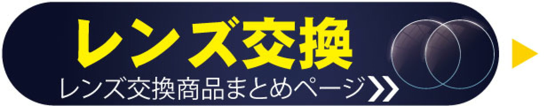 レンズ交換ページへ誘導