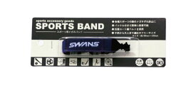 SWANS スポーツバンド ブルー 21920022 メガネチェーン 眼鏡チェーン レディース 眼鏡ストラップ メガネストラップ サングラス チェーン ギフト プチギフト プレゼント おしゃれ