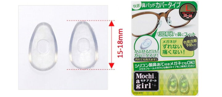 楽天市場 ﾓﾁｱｶﾞｰﾙ ｶﾊﾞｰﾀｲﾌﾟ Lメガネ 鼻パッド 痛い 解決 シリコン 鼻 シール パッド ノーズパッド 透明 クリア 鼻あて ズレ落ち防止 痛み軽減 跡 ズレ 防止 ズレ防止 滑り止め ずれ落ちない 鼻盛り パッド 日本製 Japan メガネサングラスのdouraku
