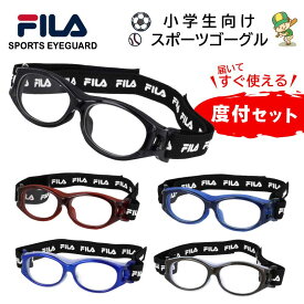 スポーツメガネ 度付き FILA フィラ 子供用 小学生向け 保護メガネ sf-4806 【1.55球面つき】 SPORTS EYEGUARD スポーツアイガード スポーツメガネ 小学生 サッカー バスケ 野球 バレー 部活 スポーツゴーグル 近視 遠視 サッカー サッカー用 野球用メガネ 度入り