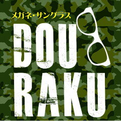 メガネサングラスのDOURAKU