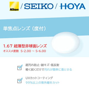 単焦点レンズ/度付/2枚1組 NIKON HOYA SEIKO 1.67 超薄型非球面レンズ ニコン ホヤ セイコー (オススメ度数 S-2.00〜S-6.00)