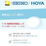 単焦点レンズ/度付/2枚1組 NIKON HOYA SEIKO 1.74 極薄型非球面レンズ ニコン ホヤ セイコー (オススメ度…