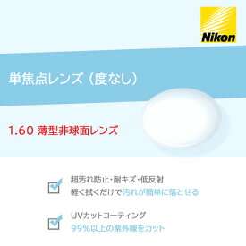 単焦点レンズ/度なし/2枚1組 NIKON 1.60 薄型非球面レンズ ニコン 度無