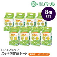 【8個セット 1箱20包入り 】 パール レンズクリーナー & くもり止め トラベルレンズペーパー スッキリ爽…