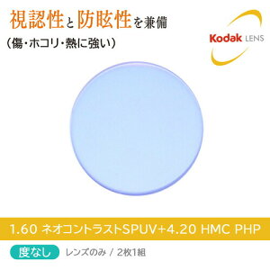 �x����/2��1�g Kodak �R�_�b�N NeoContrast 1.60�l�I�R���g���X�gSPUV+4.20 HMC PHP �hῃ����Y ���E�z�R���E�M�ɋ��� �����E�[����T��