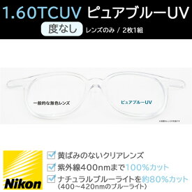 NIKON ニコン 光対策レンズ 1.60TCUV ピュアブルーUV (度なし / レンズのみ2枚1組)