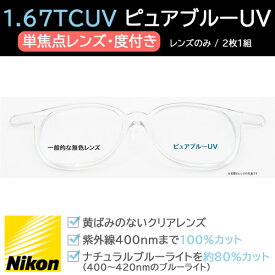 NIKON ニコン 光対策レンズ 1.67TCUV ピュアブルーUV (単焦点・度あり 範囲あり / レンズのみ2枚1組)