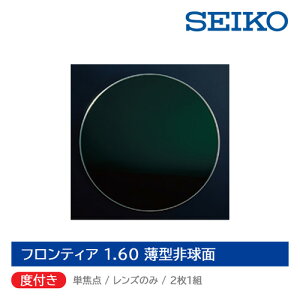 度付き/単焦点/2枚1組 SEIKO セイコー フロンティア 1.60薄型非球面レンズ 青色光 紫外線カット UV420 ブルーライトカット