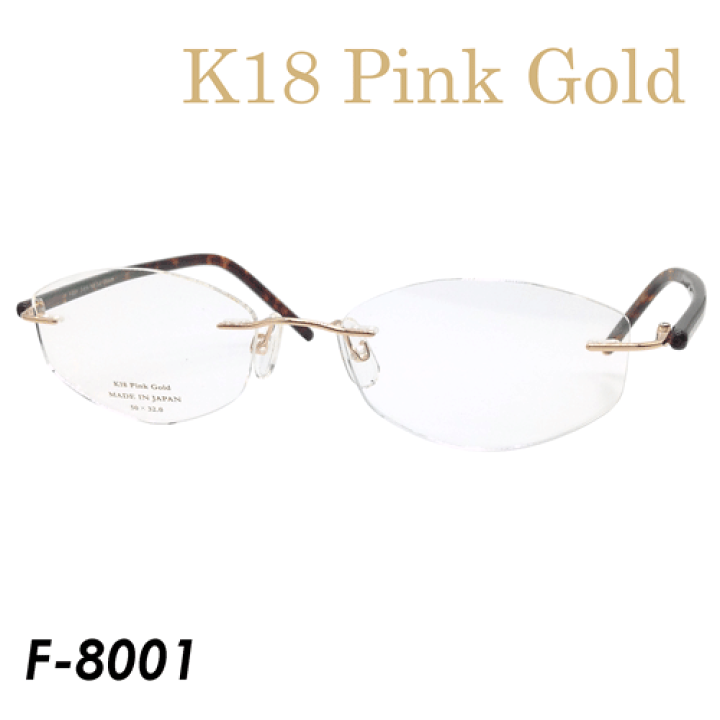 楽天市場 K18 Pink Gold メガネ F 8001 Col ピンクゴールド ブラウン 50mm 日本製 メガネのハヤミ 楽天市場店