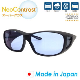 NeoContrast（ネオコントラスト） OVERGLASS(オーバーグラス) 日本製 MADE IN JAPAN 夜間運転 ドライブ 眩しさ