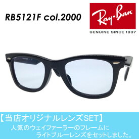 Ray-Ban レイバン メガネ WAYFARER RB5121F col.2000 シャイニーブラック 50mm 国内正規品 保証書付