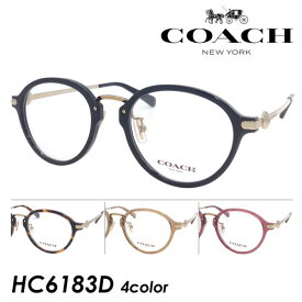 COACH コーチ メガネ HC6183D col.5002/5120/5654/5664 50mm 52mm 正規品 保証書付き ボストン 4color 2size