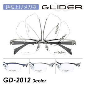 GLIDER グライダー 跳ね上げメガネ GD-2012 col.1/2/3 57mm TITANIUM 単式 はねあげ ガルウィング フリップアップ ナイロール 3color